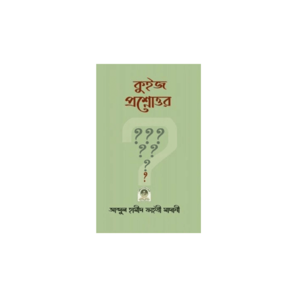 কুইজ-প্রশ্নোত্তর