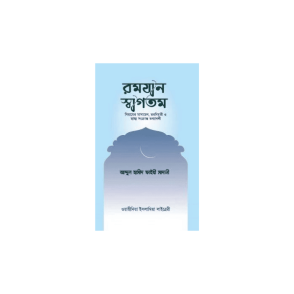 রমযান-স্বাগতম